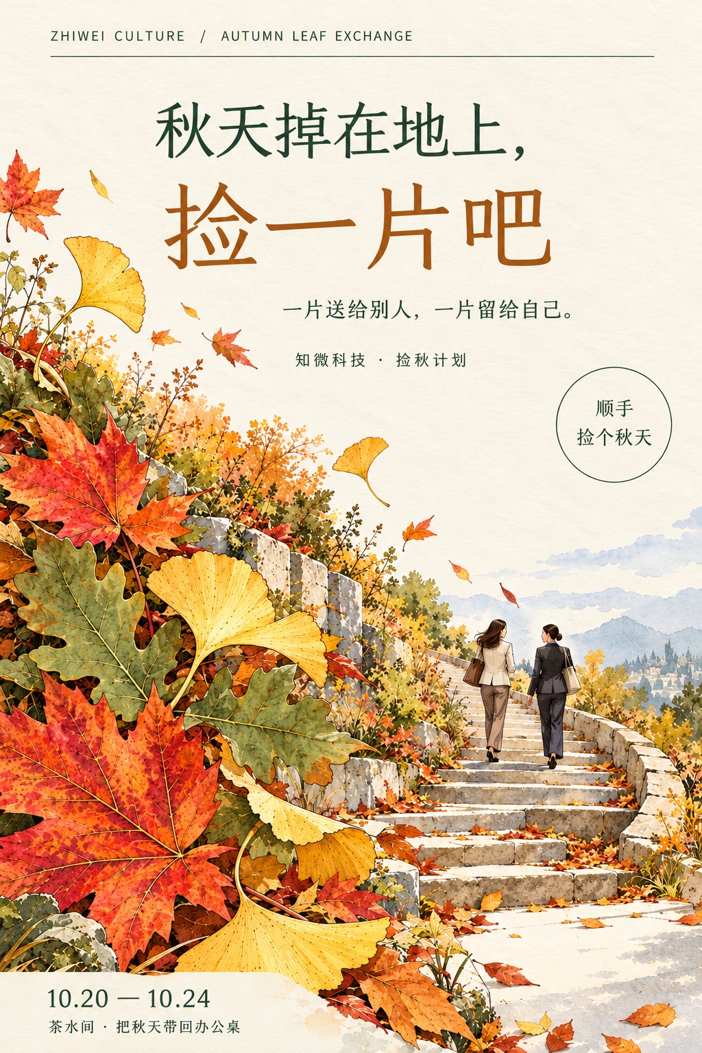 秋天掉在地上,捡一片吧——捡秋计划招募海报